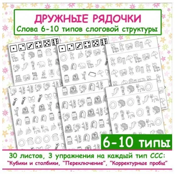 [logo_domik] Дружные рядочки. Слова с 6-10 типов слоговой структуры (Елена Яркина)