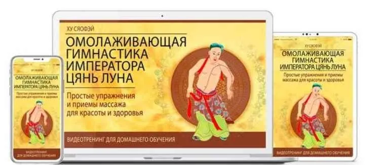 [Неоглори] Омолаживающая Гимнастика Императора Цянь Луна. Тариф «Цифровая версия программы»