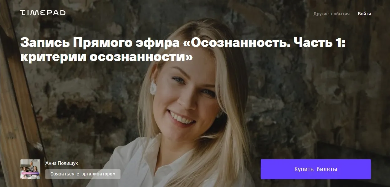 Прямой эфир «Осознанность. Часть 1. Критерии осознанности» (Анна Полищук)