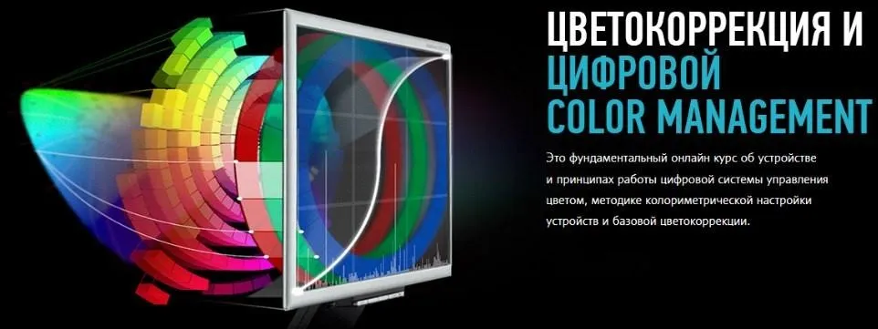 [Profileschool] Цветокоррекция и цифровой Color Management, 2017 (Алексей Шадрин)