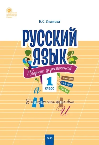 Русский язык. Сборник упражнений. 1 класс (Наталия Ульянова)