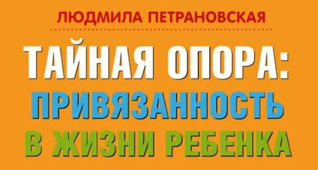 Тайная опора. Привязанность в жизни ребенка (Людмила Петрановская)