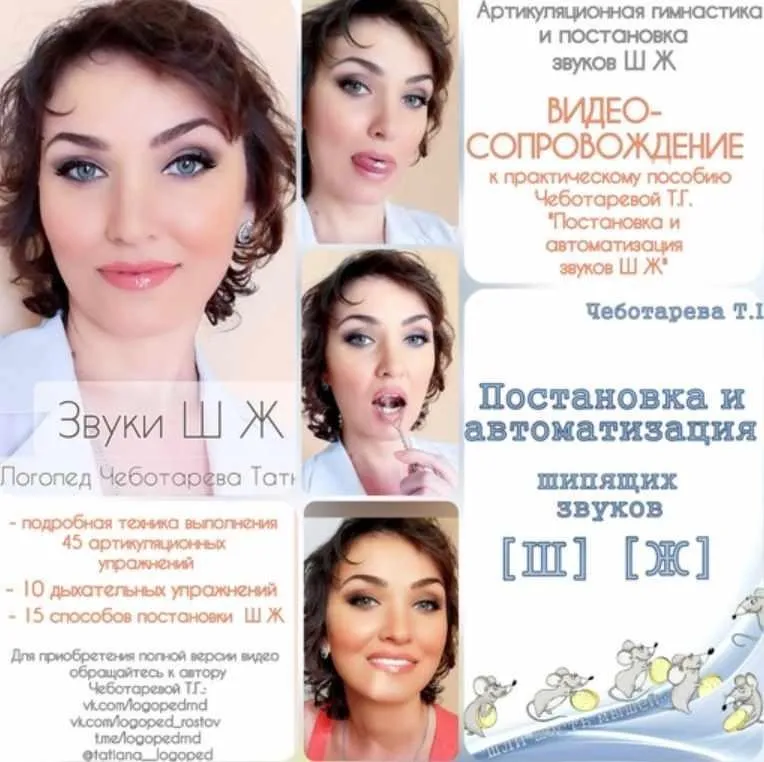 Звуки Ш Ж. Видео с артикуляционной гимнастикой и постановкой звуков + книга (Татьяна Чеботарева)