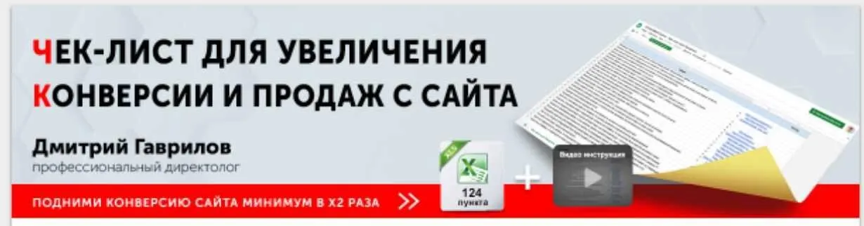 Чек лист для увеличения конверсии сайта 124 пункта (Дмитрий Гаврилов)