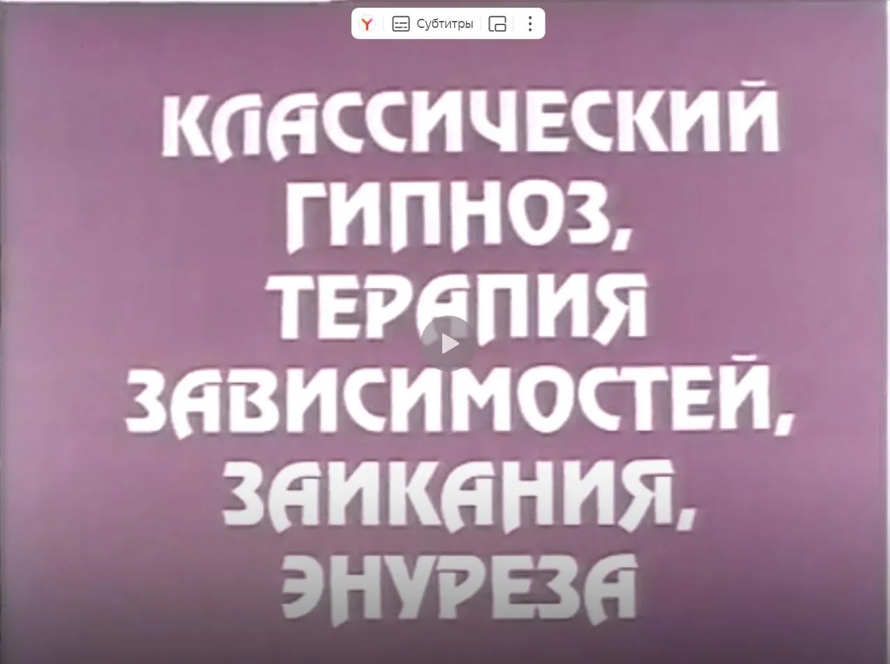 Классический гипноз, терапия зависимостей, заикания, энуреза (Михаил Гордеев, Виталий Евтушенко)