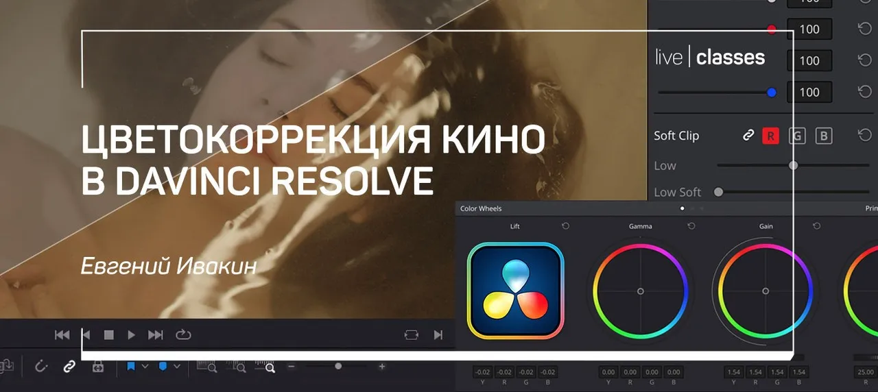 [liveclasses] Цветокоррекция кино в DaVinci Resolve  (Евгений Ивакин)