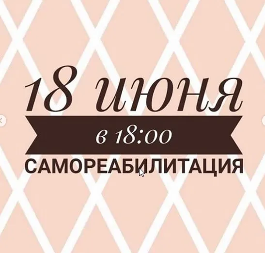 [Министерство Успеха] «Самореабилитация» сентябрь 2020 (Инна Литвиненко)