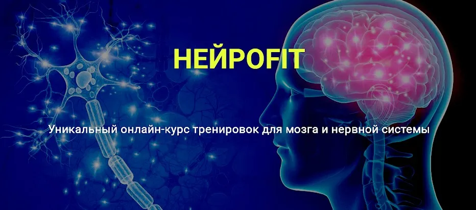 НейроFit (Ольга Бульбенова)