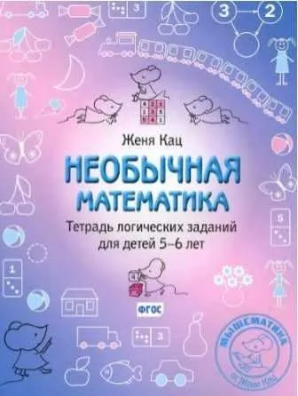 Необычная математика. Тетрадь логических заданий для детей 5-6 лет (Женя Кац)