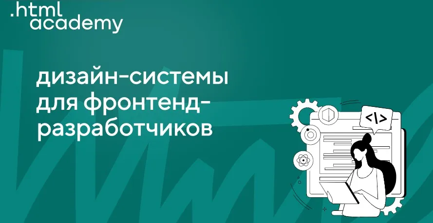 [НТМL Academy] Дизайн-системы для фронтендеров 2022