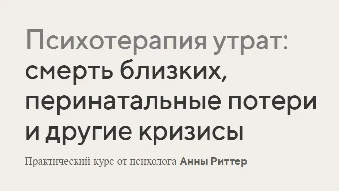 Психотерапия утрат: смерть близких, перинатальные потери и другие кризисы (Анна Риттер)