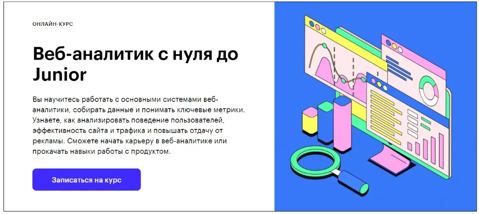 [Skillbox] Веб-аналитик с нуля до Junior. 2021 (Илья Николаев, Сергей Филатов)