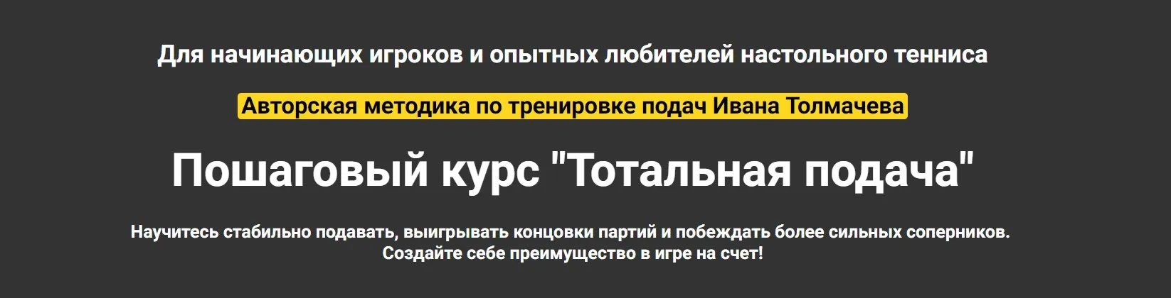Тотальная подача. Блок Профи (Иван Толмачев)