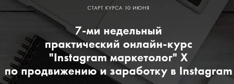7-ми недельный практический онлайн-курс «Instagram маркетолог» X по продвижению и заработку в Instagram (Алена Целовальникова, Леся Фетисова)