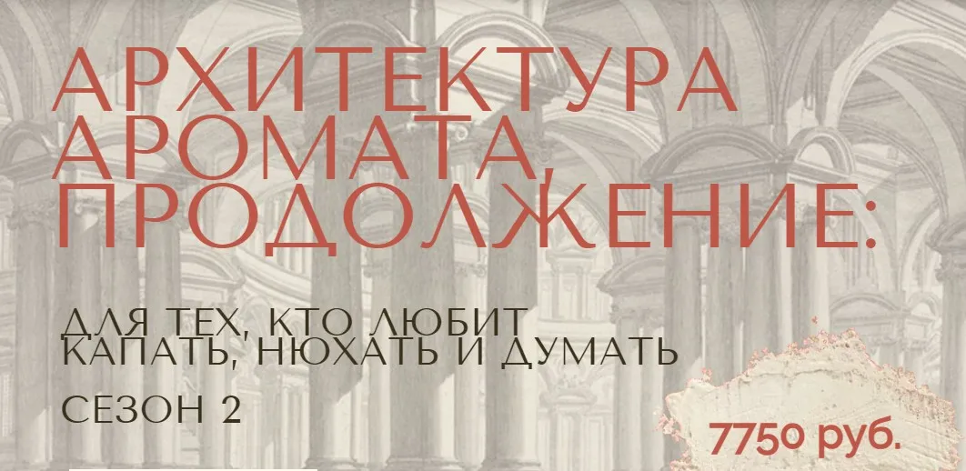 Архитектура аромата. Сезон 2 (Анна Зворыкина)
