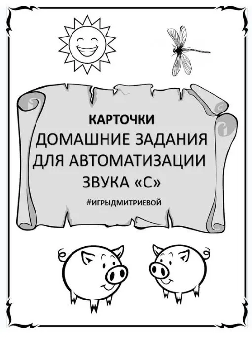 [#ИгрыДмитриевой] Домашние задания для автоматизации звука С. Карточки (Ирина Дмитриева)