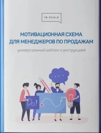 [In-scale]  Мотивационная схема для менеджеров по продажам (Никита Жестков)