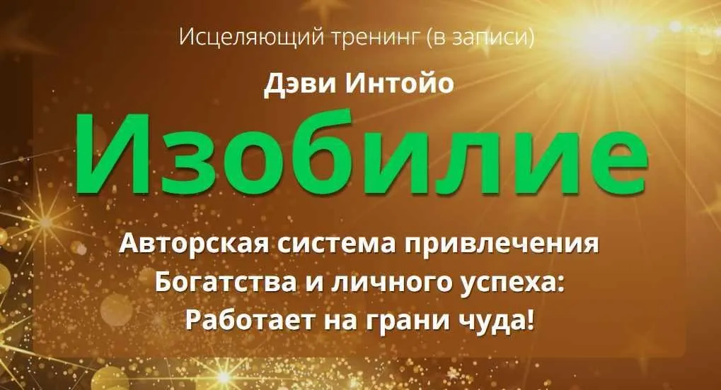 Исцеляющий тренинг Изобилие. Тариф Начальный (Дэви Интойо)