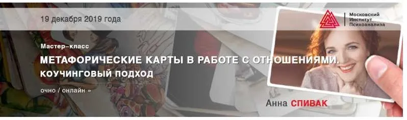 [МИП] Метафорические карты в работе с отношениями. Коучинговый подход (Анна Спивак)