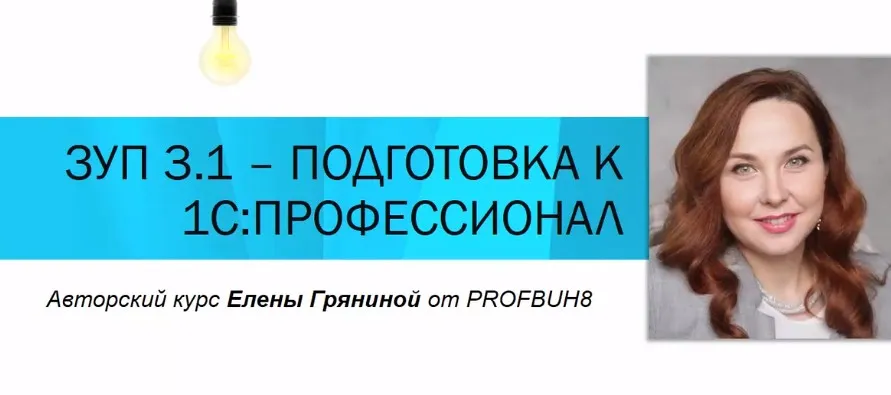 [Профбух8.ru] ЗУП 3.1. – Подготовка к тестированию 1С:Профессионал. Тариф 1 участник (Елена Грянина)