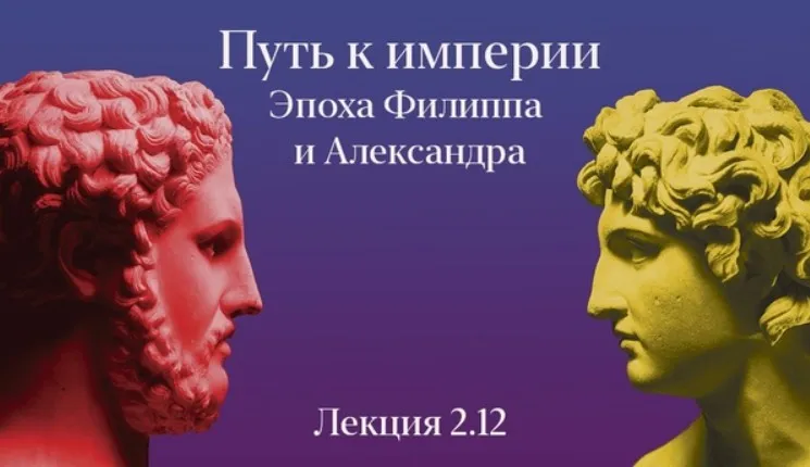Путь к империи. Эпоха Филипа и Александра (Константин Михайлов)