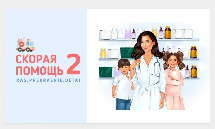 [ras.prekrasnie.detki] Скорая помощь 2 (Ирина Гаркавенко)