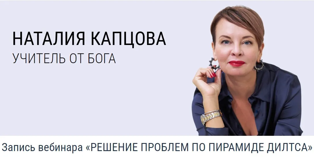 Решение проблем по пирамиде Дилтса (Наталия Капцова)