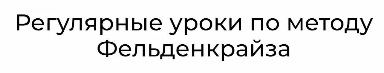 Уроки соматического движения по методу Фельденкрайза. Часть 13 (Андрей Анучин)
