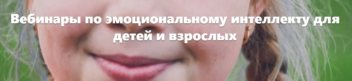 Вебинары по эмоциональному интеллекту для детей и взрослых (Елена Огурцова)