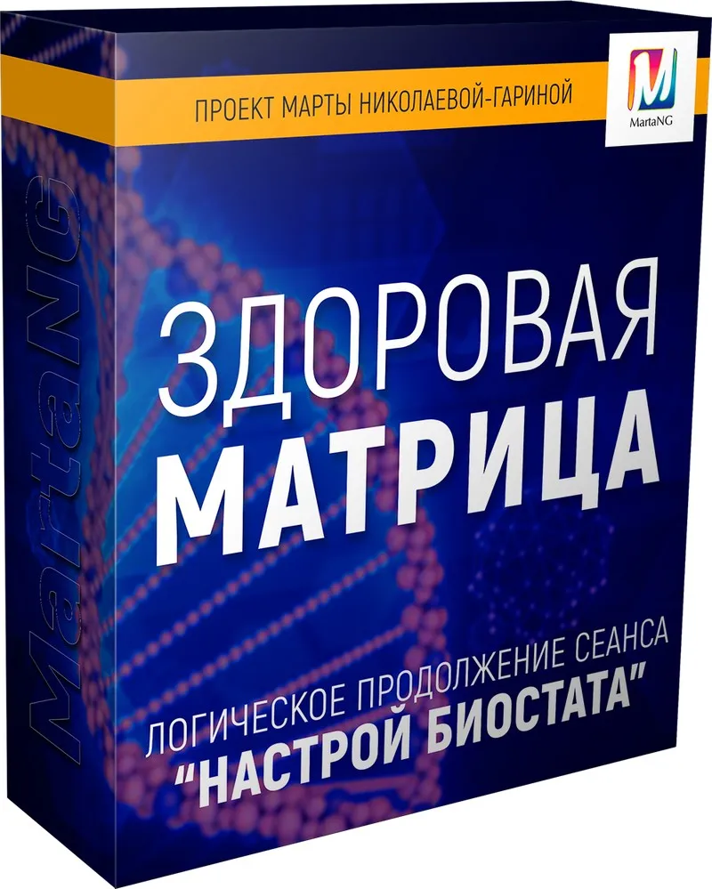 Здоровая матрица, 2018 (Марта Николаева-Гарина)