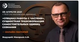 [ИИП] Спецназ работы с частями, сущностная трансформация самостоятельных единиц сознания  (Алексей Макарьев)