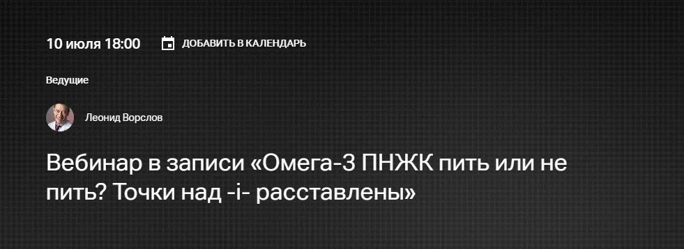 [Клиника Калинченко] Омега-3 ПНЖК пить или не пить? Точки над -i- расставлены (Леонид Ворслов)