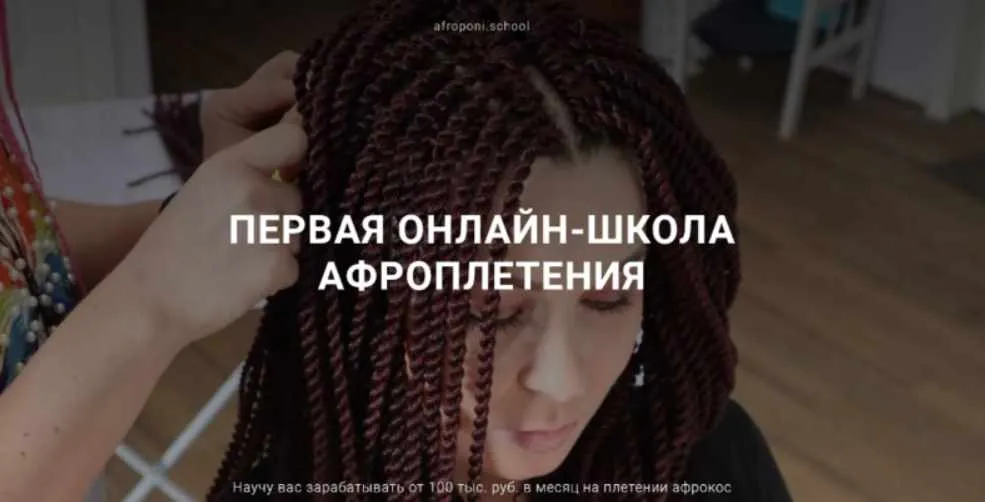Первая онлайн школа по плетению афрокос и афронаращиванию волос. Тариф Старт (Евгения Алькан)