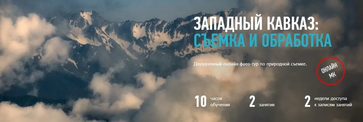 [Profileschool] Западный Кавказ: съемка и обработка (Дмитрий Шатров)