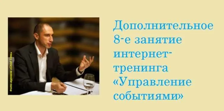 [Psy8] Дополнительное 8-е занятие интернет-тренинга «Управление событиями» (Михаил Бородянский)