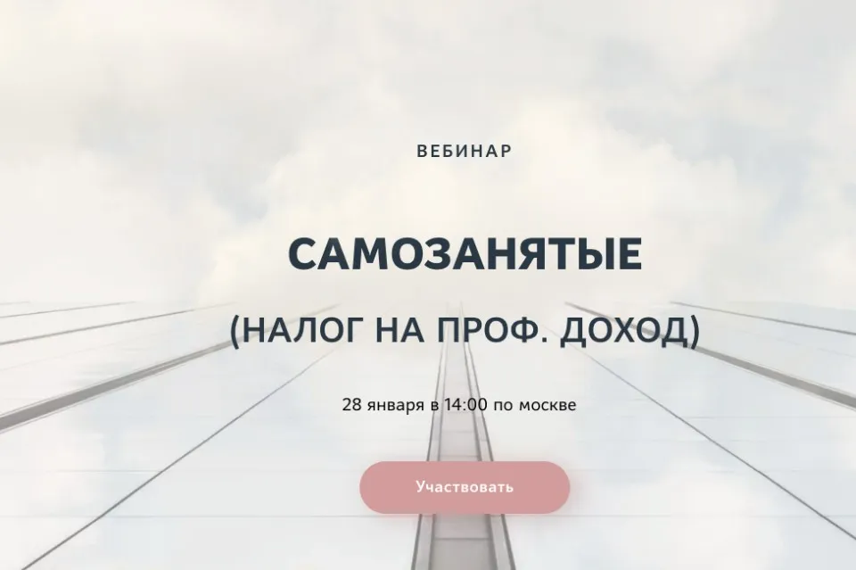 Самозанятые: налог на проф. доход (Катерина Пимкина)