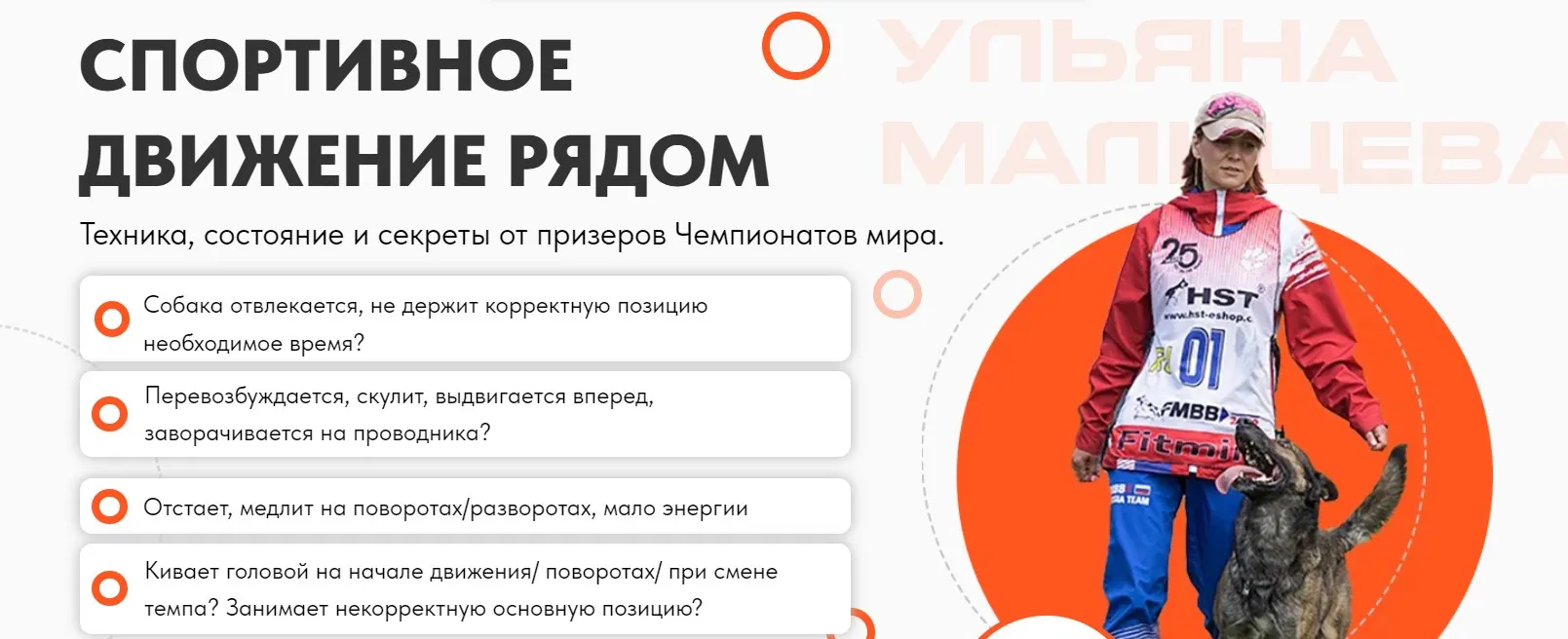 [Школа бесконфликтной дрессировки] Спортивное движение рядом (Алекс Вяткин, Ульяна Мальцева)