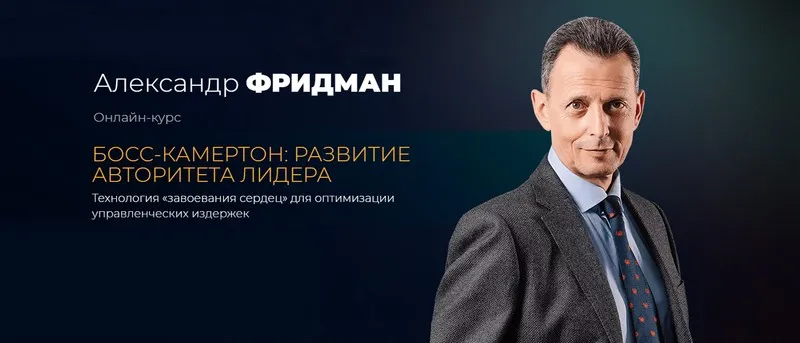 [Школа регулярного менеджмента] Босс-камертон: Развитие авторитета лидера (Александр Фридман)