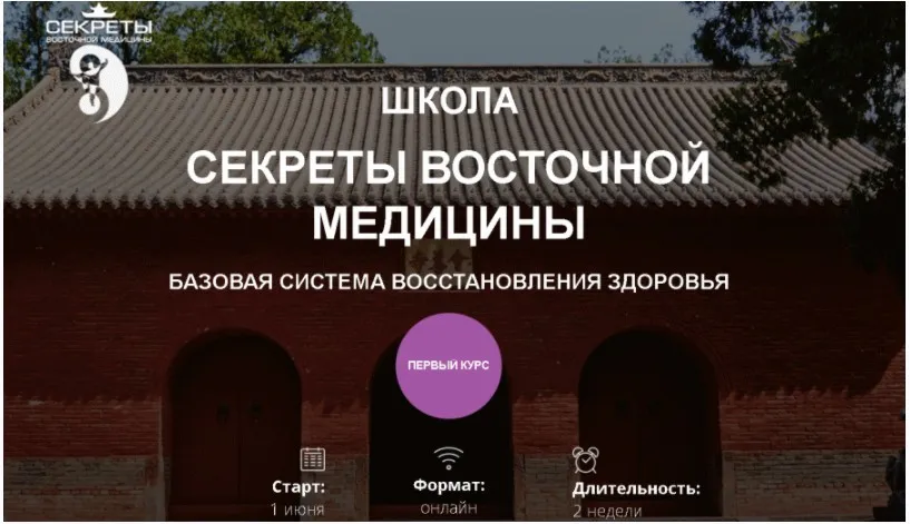 Школа Секреты восточной медицины. 1 курс 7 поток  (Владимир Осипов)
