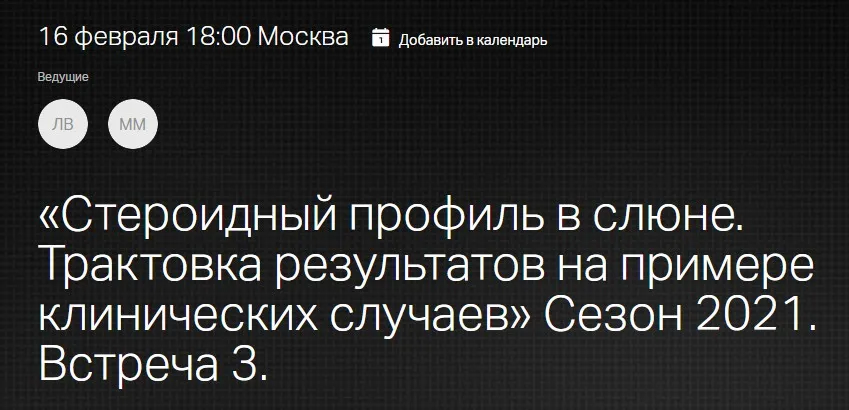 Стероидный профиль в слюне. Трактовка результатов на примере клинических случаев. Встреча 3. 2021.02.16 (Леонид Ворслов)