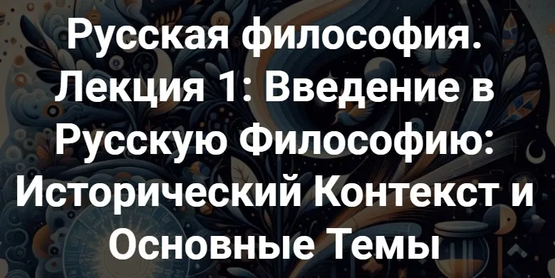 [Точка интеллекта] Русская философия. Лекция 1: Введение в Русскую философию: Исторический контекст и основные темы (Иван Негреев)
