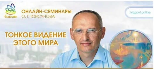 Тонкое видение этого мира (Олег Торсунов)