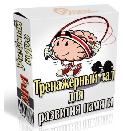 Тренажерный зал для развития памяти (Иван Полонейчик)