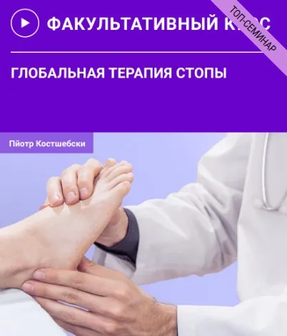 [УАПК] Глобальная терапия стопы (Пйотр Костшебски)