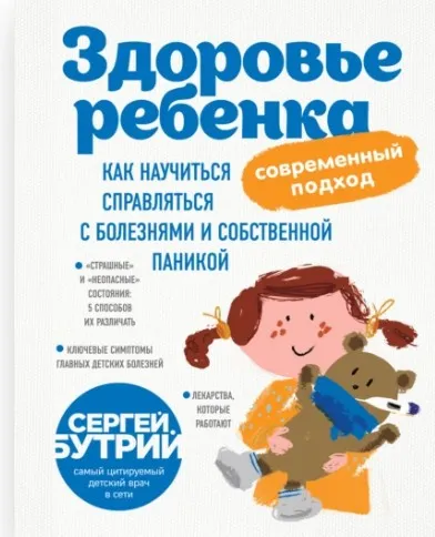 Здоровье ребенка: современный подход. Как научиться справляться с болезнями и собственной паникой