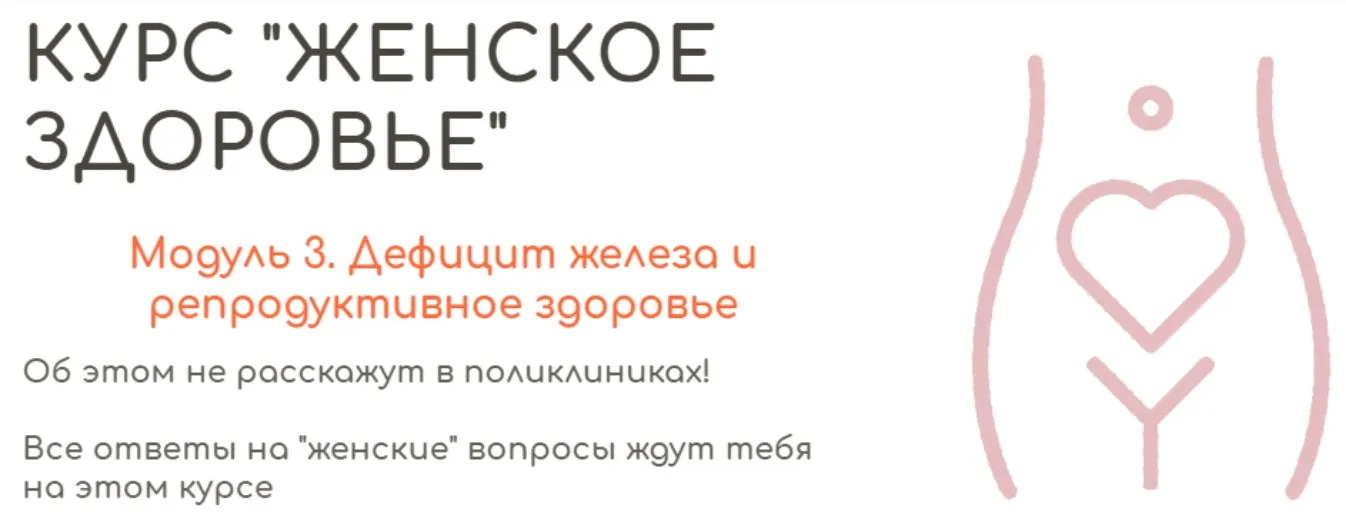 [BeHealthy] Дефицит железа и репродуктивное здоровье (Юлия Колос)
