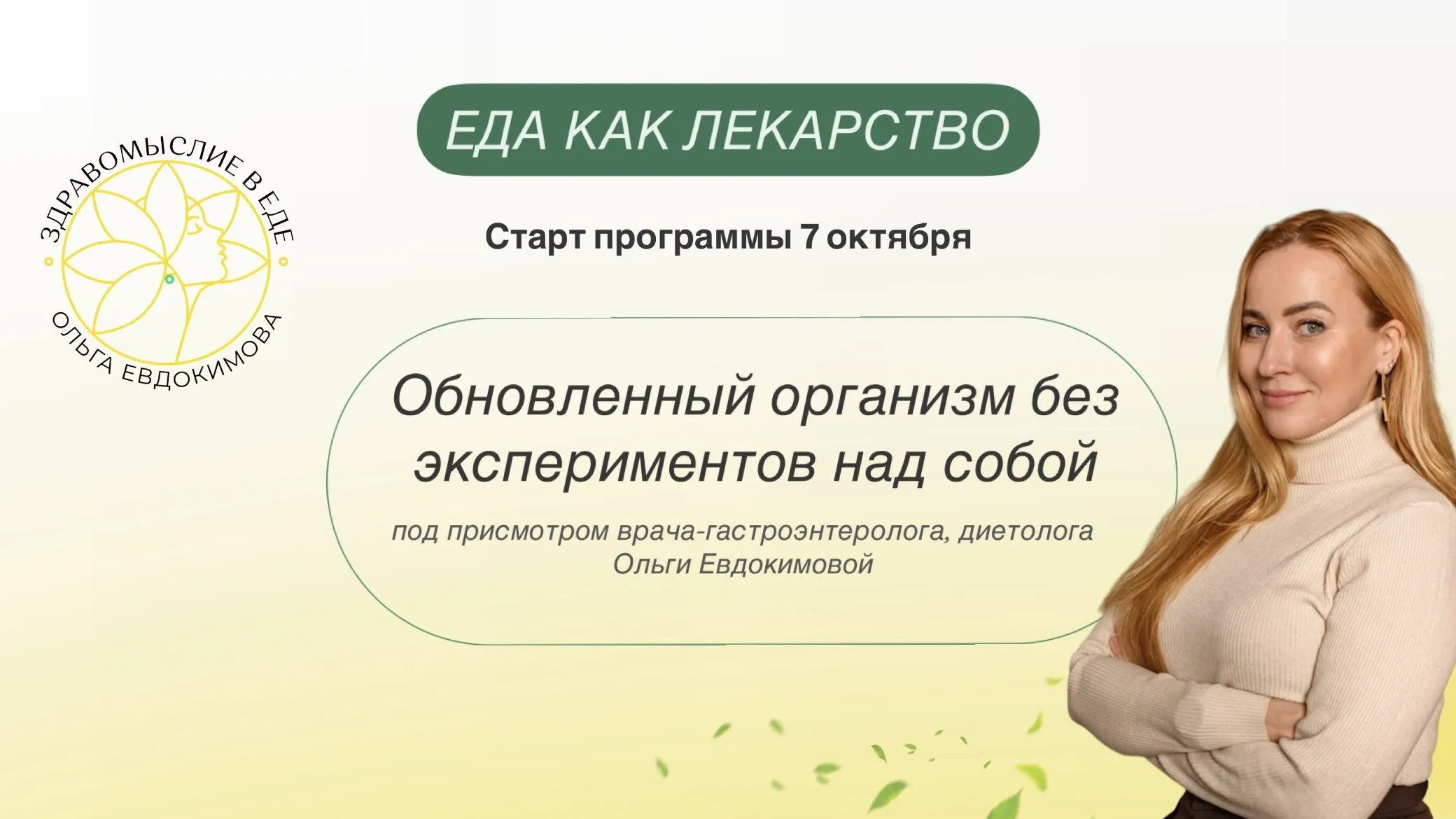Еда как лекарство. Профессиональный тариф Специалист по клеточному и функциональному питанию 2024 (Ольга Евдокимова)
