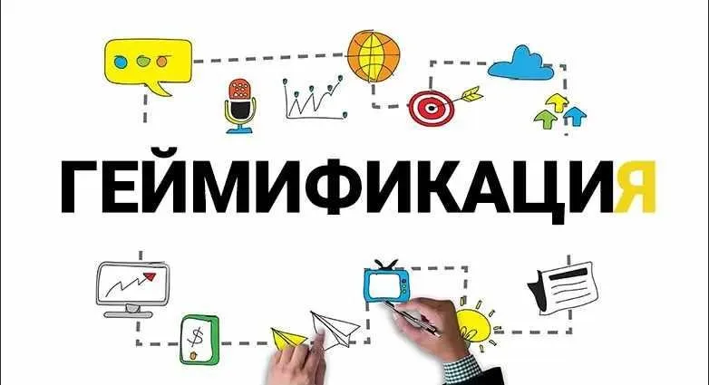Геймификация для привлечения клиентов и повышения эффективности обучения (Наталья Филиппова, Ольга Юмашева)