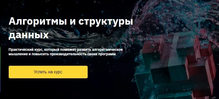 [OTUS] Алгоритмы и структуры данных (Евгений Волосатов)
