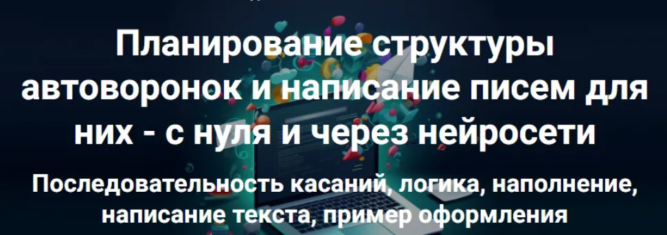 Планирование структуры автоворонок и написание писем для них - с нуля и через нейросети (Дмитрий Зверев)